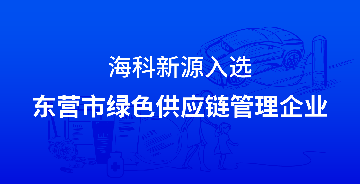 MK官方网站-MK(中国)一站式服务官网入选东营市绿色供应链管理企业